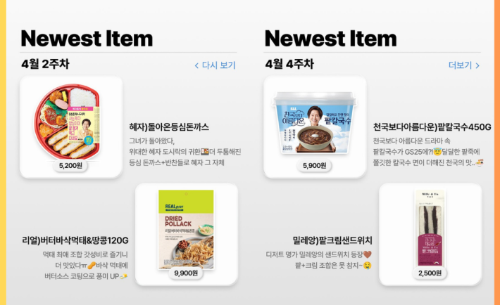 GS25 April 2025 Foodstuffs